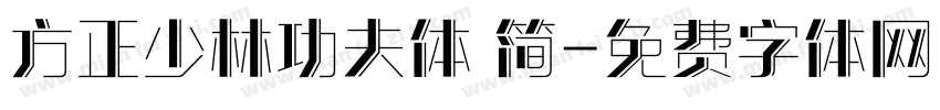 方正少林功夫体 简字体转换